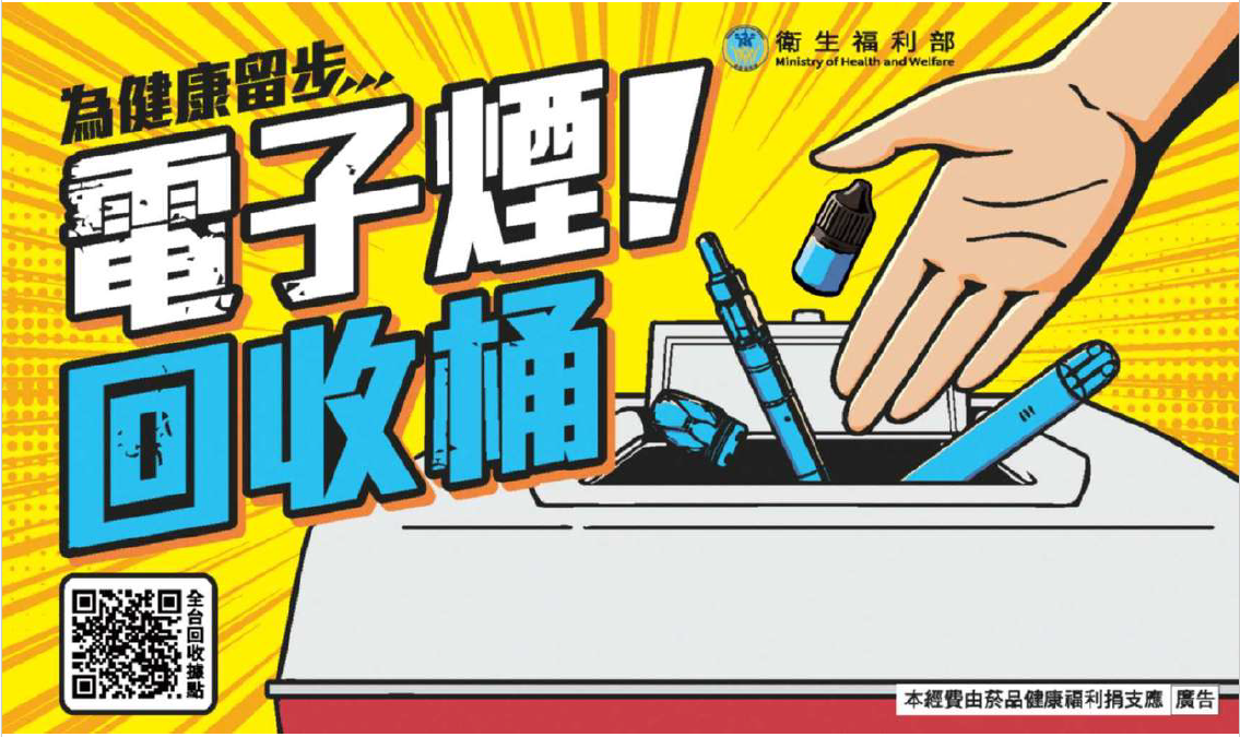 轉知衛生福利部增設「電子煙回收桶」之資訊 的代表圖片