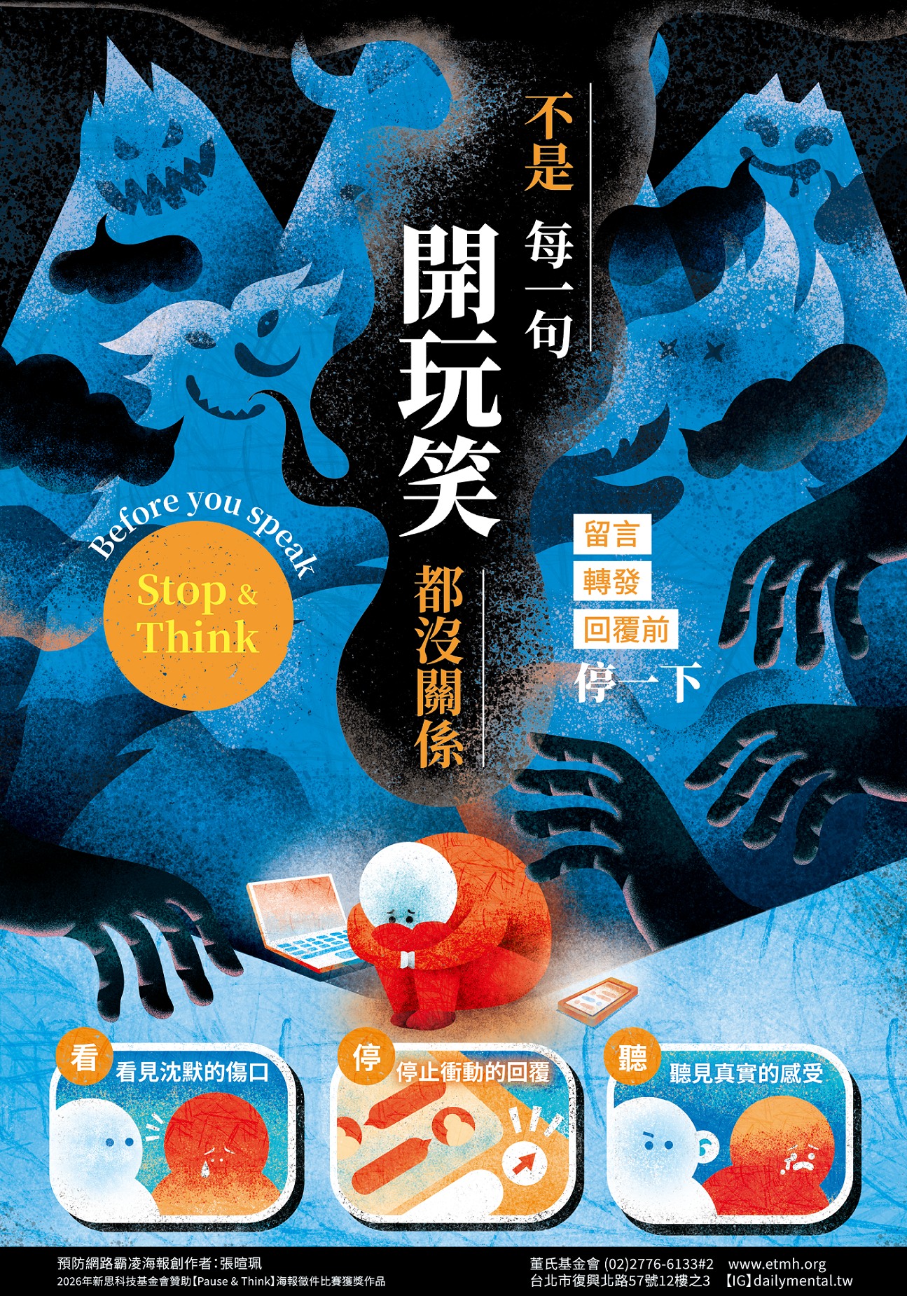 轉知財團法人董氏基金會最新推出「預防網路霸凌傷害」電子宣導海報 的代表圖片