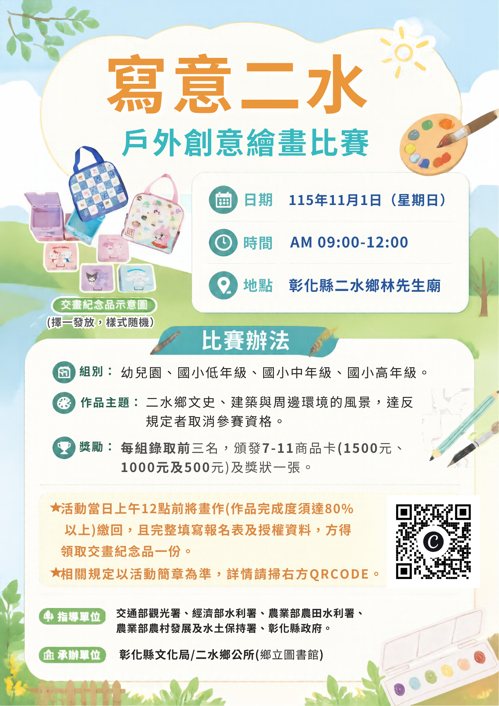 轉知彰化縣二水鄉公所辦理「寫意二水」戶外創意繪畫比賽 的代表圖片